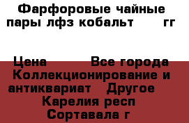 Фарфоровые чайные пары лфз кобальт 70-89гг › Цена ­ 750 - Все города Коллекционирование и антиквариат » Другое   . Карелия респ.,Сортавала г.